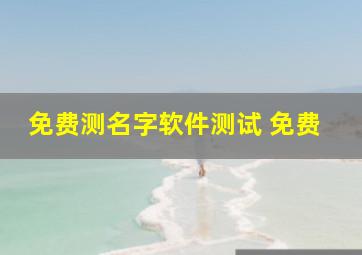 免费测名字软件测试 免费